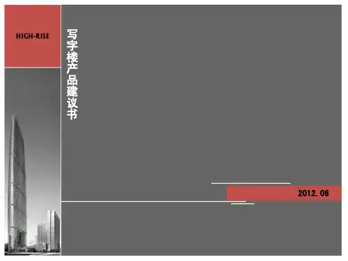 写字楼产品建议书