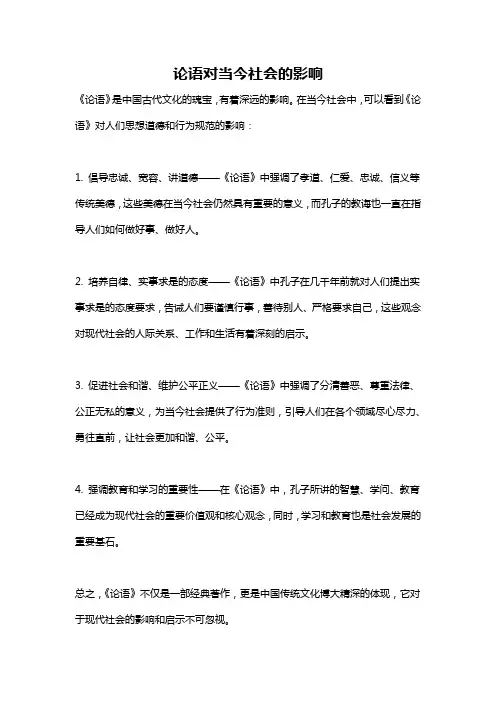 论语对当今社会的影响