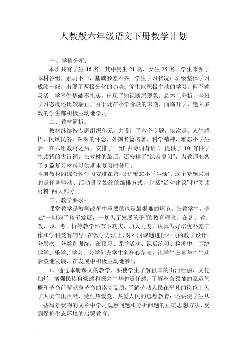 人教版小学语文六年级下册教学计划及进度表