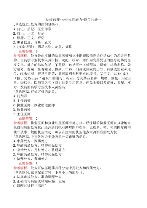 初级药师-专业实践能力-岗位技能一