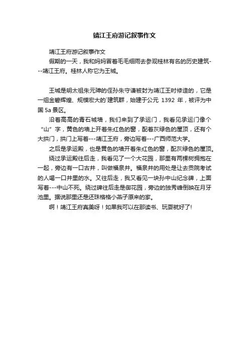 靖江王府游记叙事作文