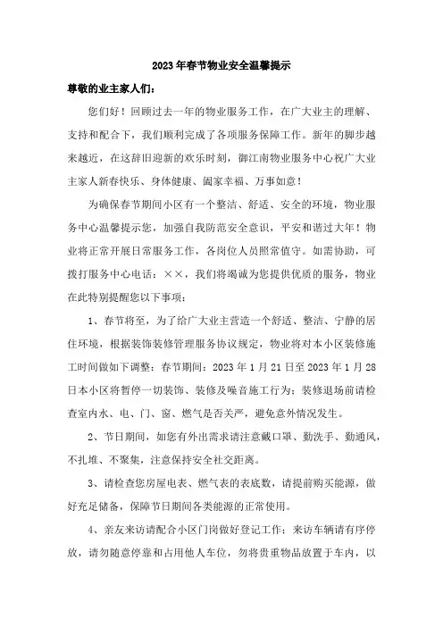 2023年春节公司物业安全温馨提示 (最新)