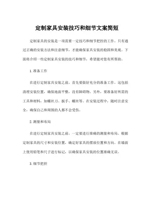定制家具安装技巧和细节文案简短