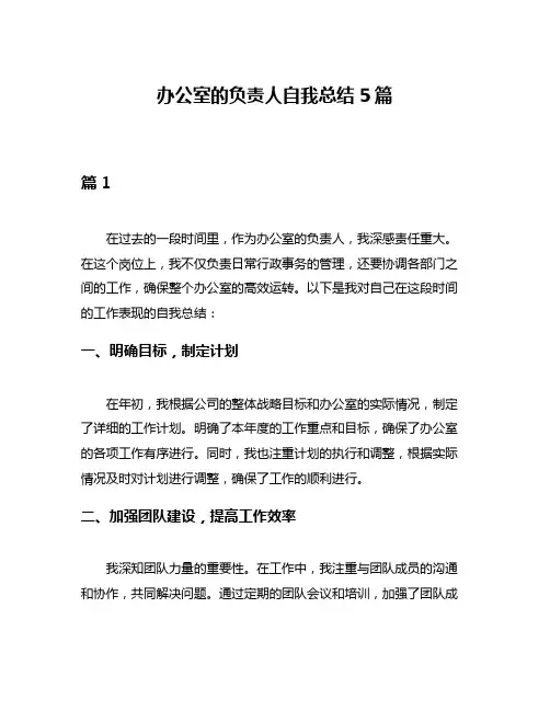 办公室的负责人自我总结5篇