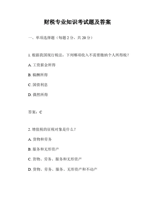 财税专业知识考试题及答案