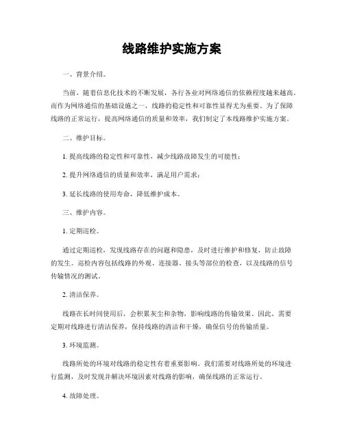 线路维护实施方案