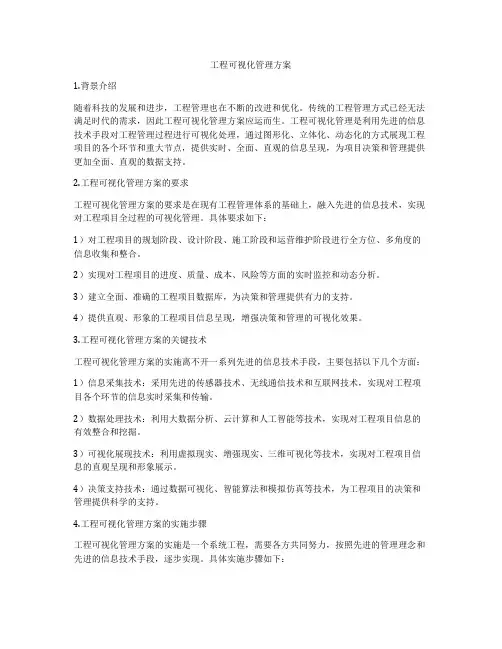 工程可视化管理方案