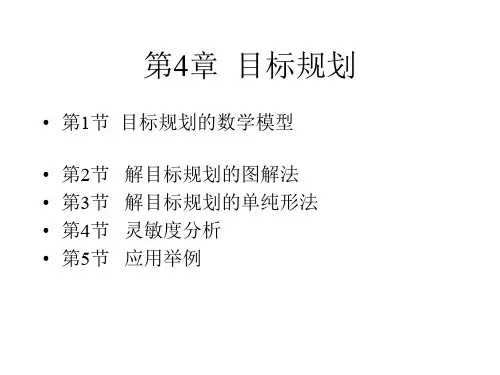 目标规划培训课程(PPT 59页)