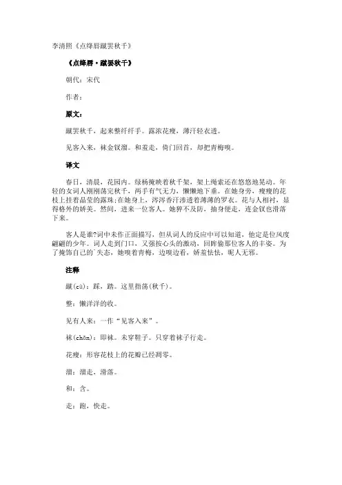 李清照《点绛唇蹴罢秋千》