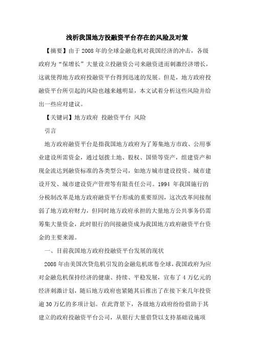 我国地方投融资平台存在的风险及对策