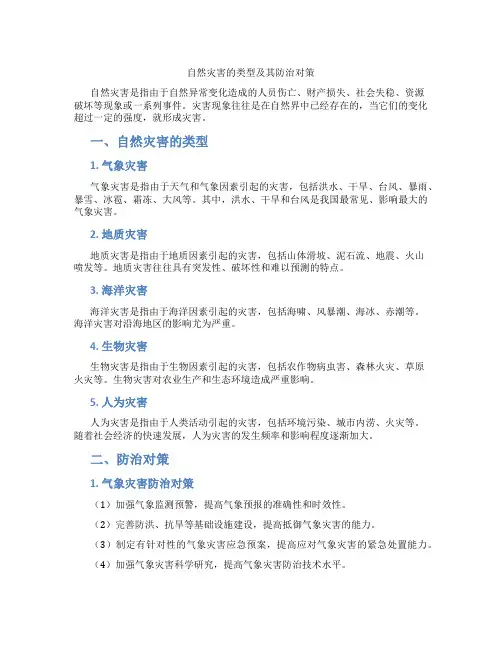自然灾害的类型及其防治对策