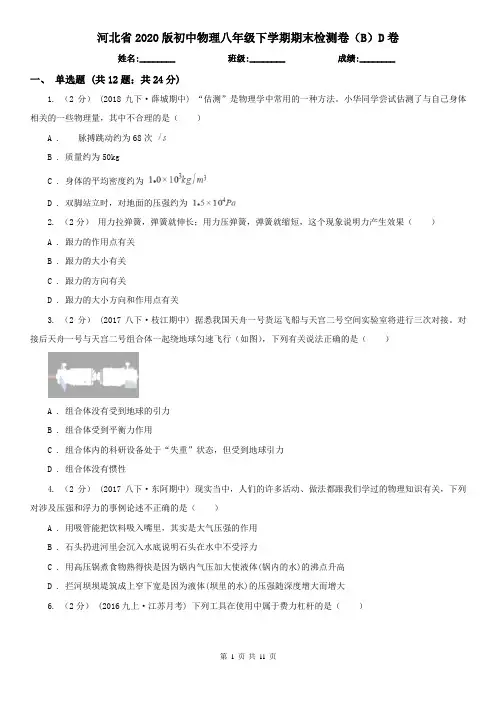 河北省2020版初中物理八年级下学期期末检测卷(B)D卷