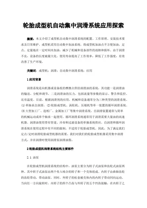 轮胎成型机自动集中润滑系统应用探索