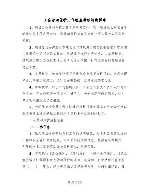 工会劳动保护工作检查考核制度样本(2篇)