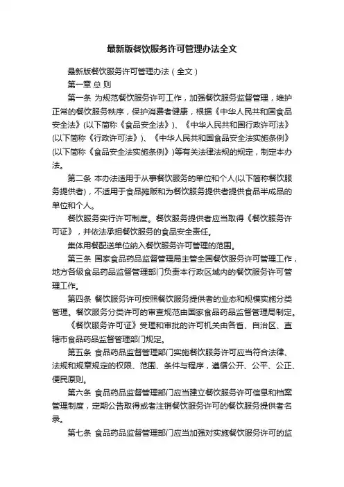 最新版餐饮服务许可管理办法全文