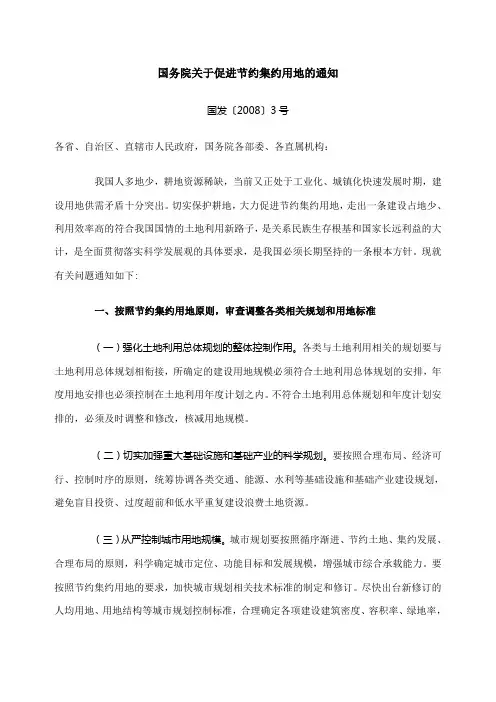 国务院关于促进节约集约用地的通知