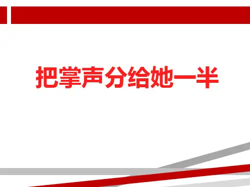 《把掌声分给她一半》PPT课件.ppt.ppt