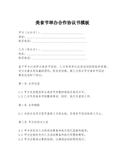 美食节举办合作协议书模板