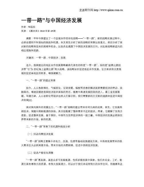 一带一路”与中国经济发展