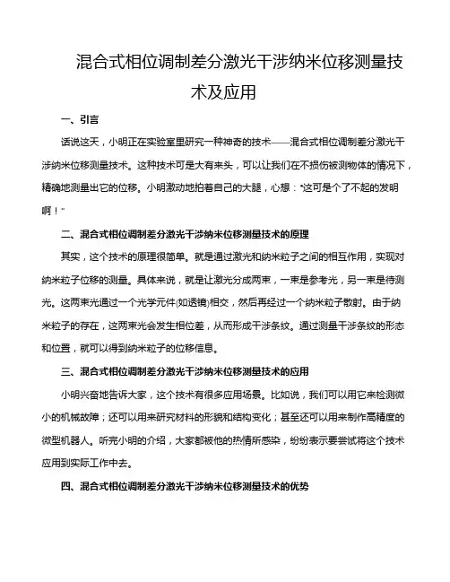 混合式相位调制差分激光干涉纳米位移测量技术及应用