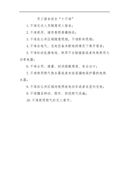 员工宿舍安全十不准