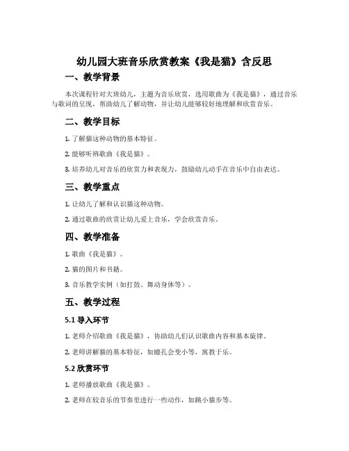 幼儿园大班音乐欣赏教案《我是猫》含反思