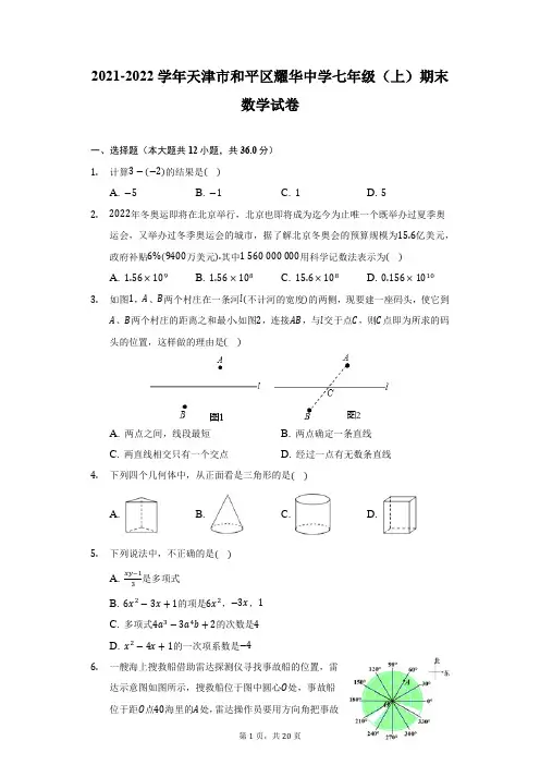 2021-2022学年天津市和平区耀华中学七年级(上)期末数学试卷(附答案详解)