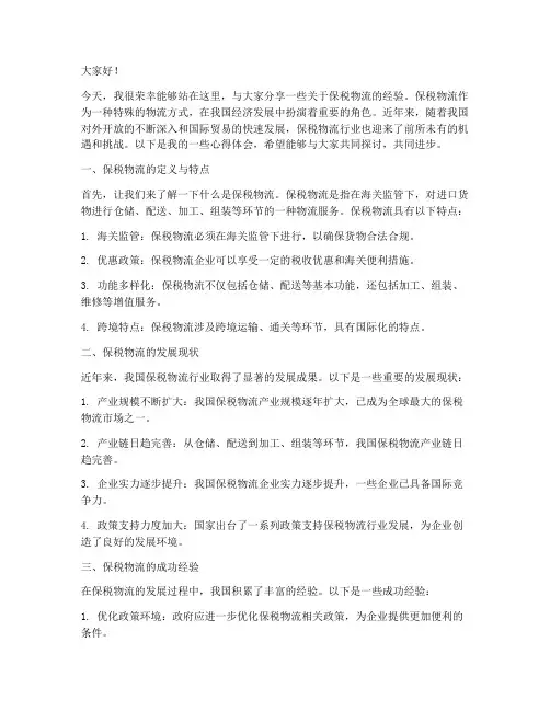 保税物流经验交流发言稿