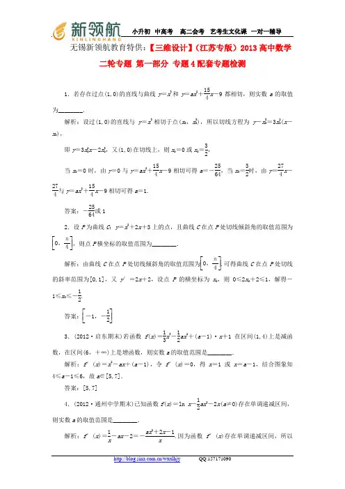 无锡新领航教育特供：【三维设计】(江苏专版)2013高中数学二轮专题 第一部分 专题4配套专题检