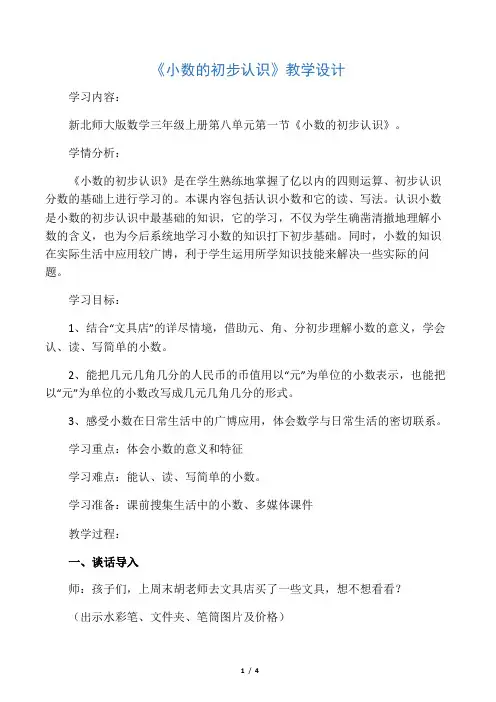北师大版三年级上册数学《小数的初步认识》教案