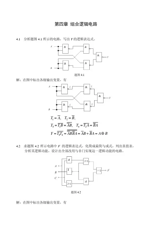 大工-数字电路与系统(王洪玉)-习题答案-  第4章
