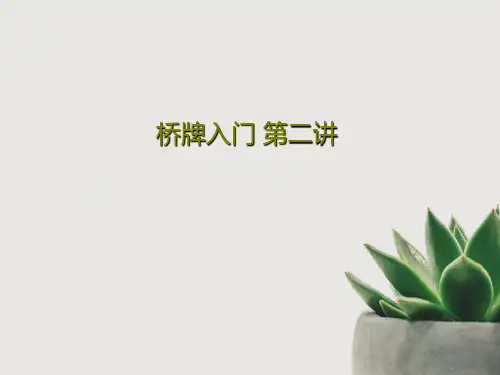 桥牌入门 第二讲共74页文档