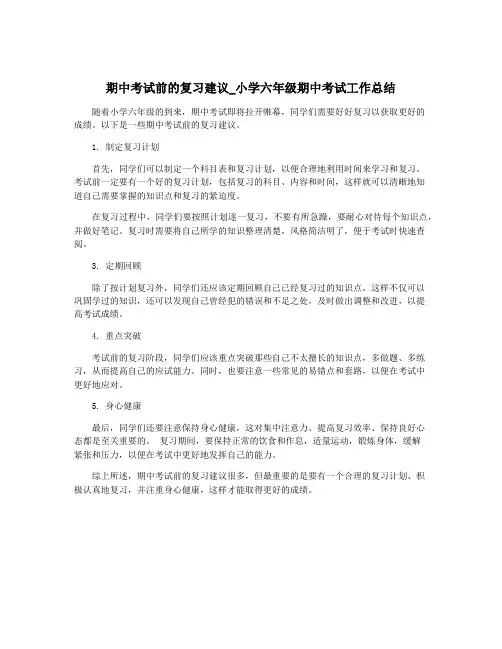 期中考试前的复习建议_小学六年级期中考试工作总结