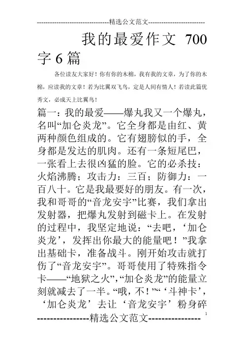 我的最爱作文700字6篇