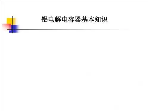 铝电解电容基础知识教材