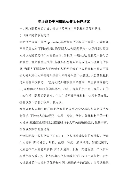 电子商务中网络隐私安全保护论文-最新范文