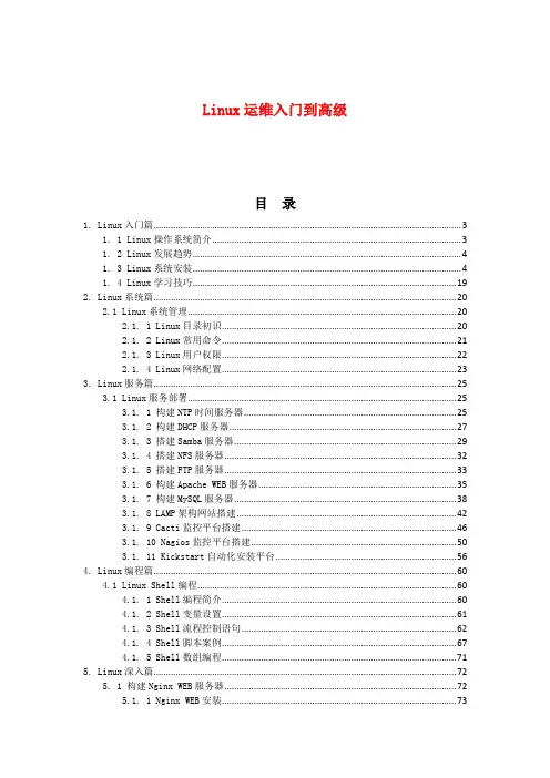 Linux运维从入门到高级全套案例v3