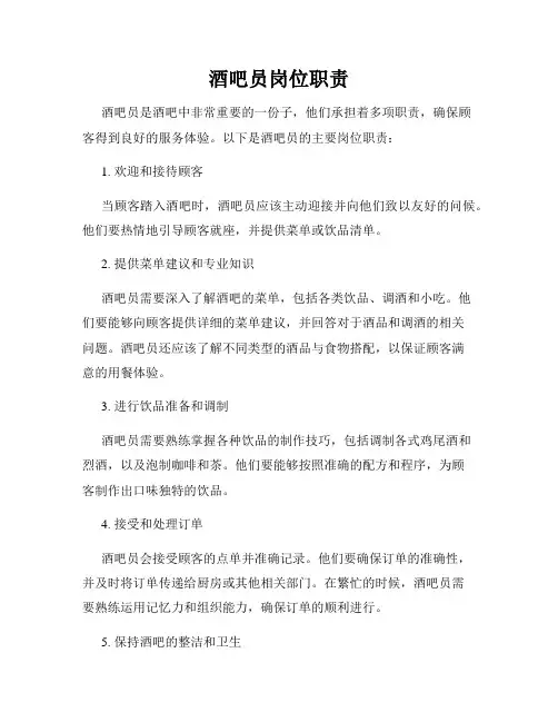 酒吧员岗位职责