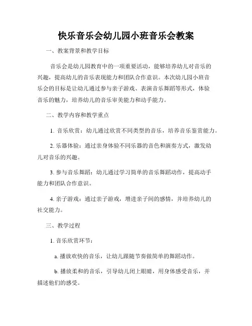 快乐音乐会幼儿园小班音乐会教案