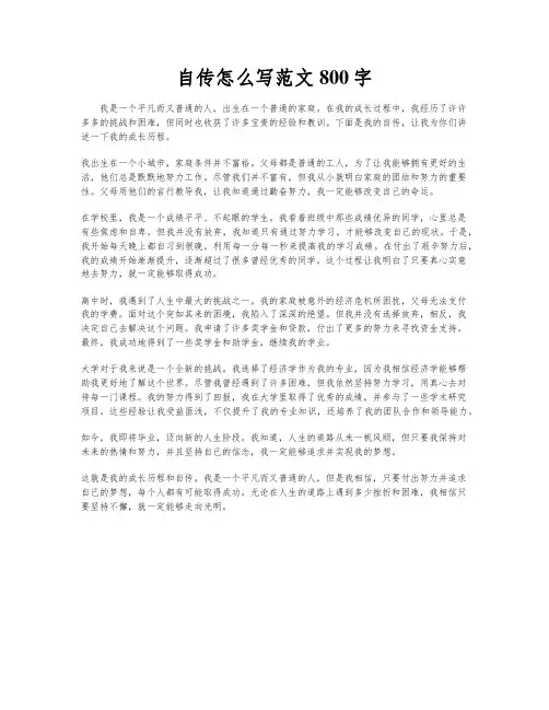 自传怎么写范文800字