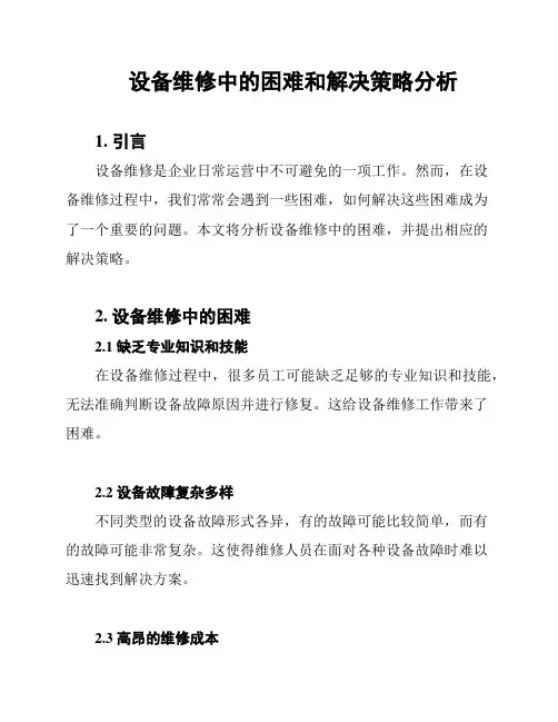 设备维修中的困难和解决策略分析
