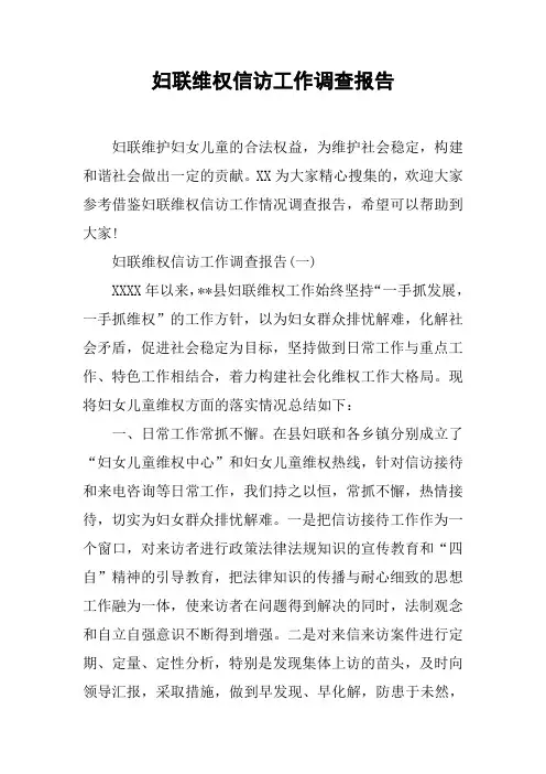 妇联维权信访工作调查报告[工作范文]
