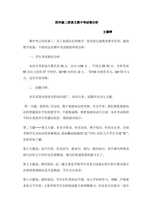 四年级二班语文第一次月考试卷分析11 - 副本