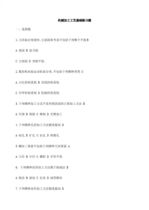 机械加工工艺基础练习题