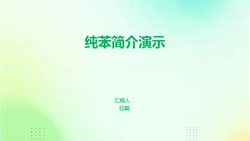 纯苯简介演示