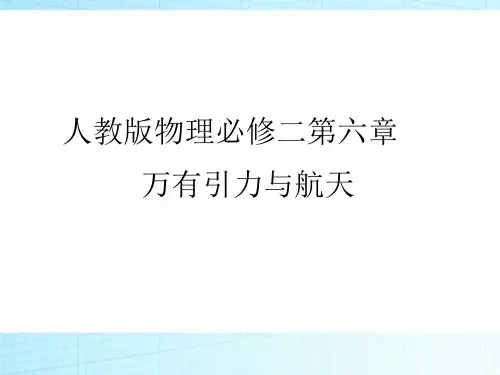 2018-2019学年高中物理(人教版)必修二课件：第六章 万有引力与航天 第二节 第三节 课后课时作业