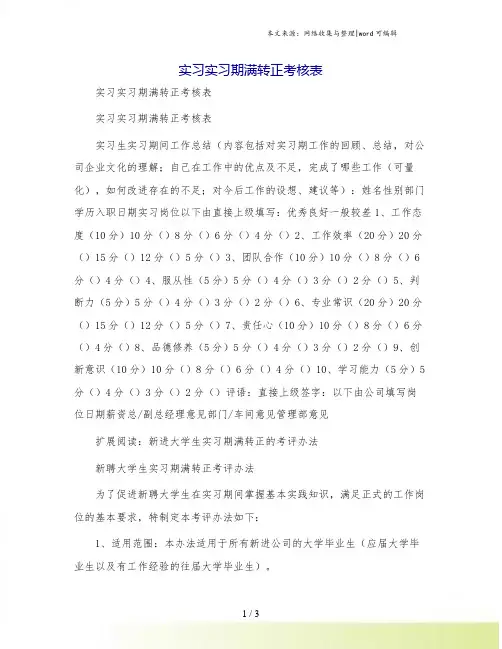 实习实习期满转正考核表