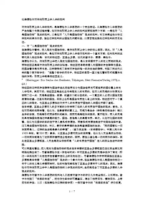 论海德格尔对传统形而上学人学的批判