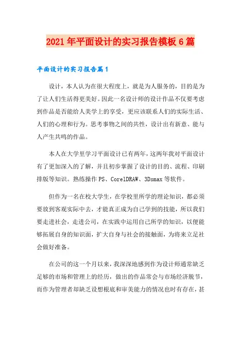 2021年平面设计的实习报告模板6篇