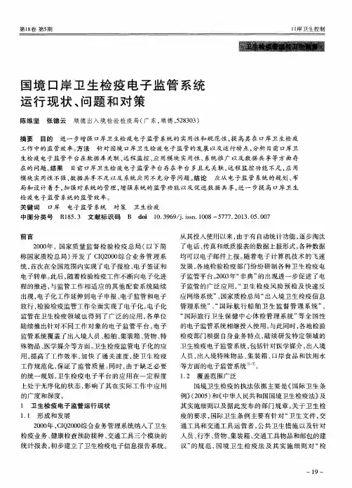 国境口岸卫生检疫电子监管系统运行现状、问题和对策